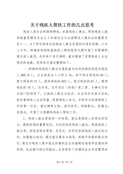 关于残疾人帮扶工作的几点思考.docx