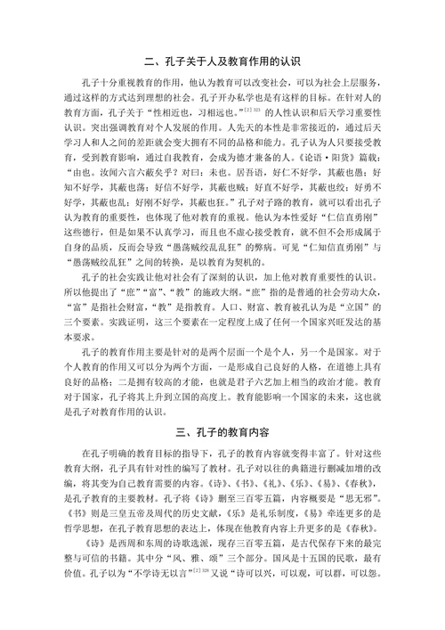 论孔子的教育思想