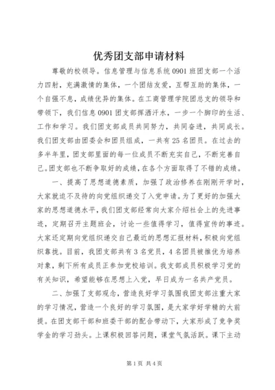 优秀团支部申请材料 (13).docx