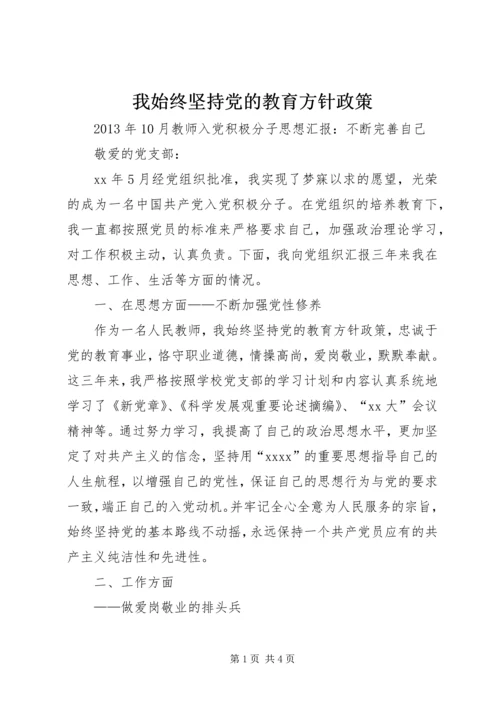 我始终坚持党的教育方针政策.docx