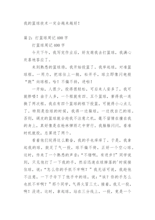 打篮球周记400字.docx