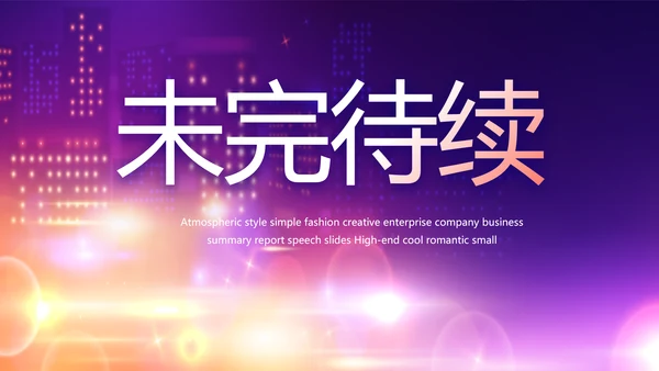 紫色梦幻毕业典礼通用动态PPT