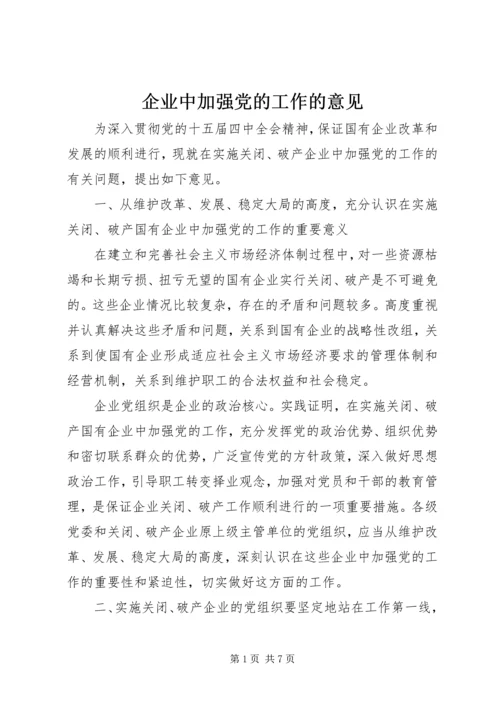 企业中加强党的工作的意见.docx