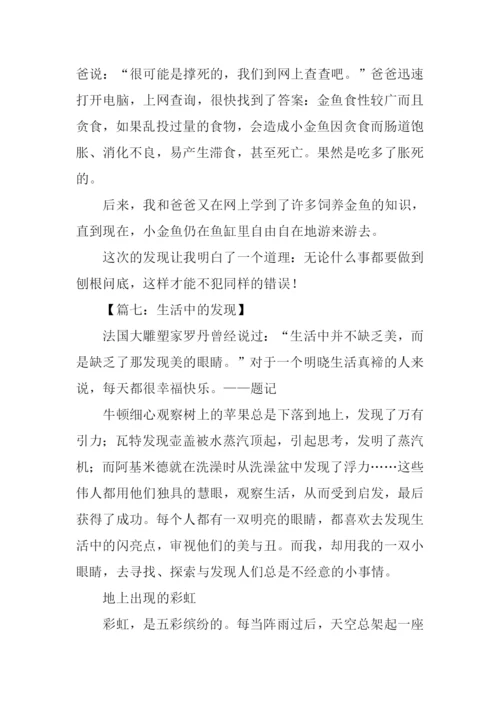 小学作文生活中的发现.docx