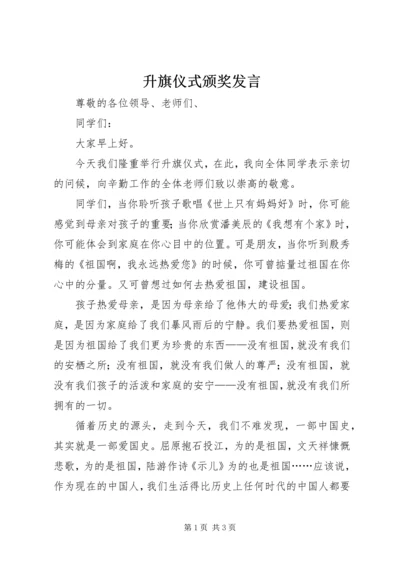 升旗仪式颁奖发言 (2).docx