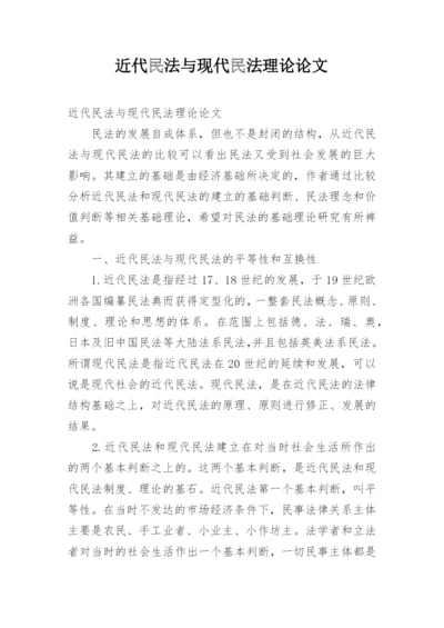 近代民法与现代民法理论论文.docx