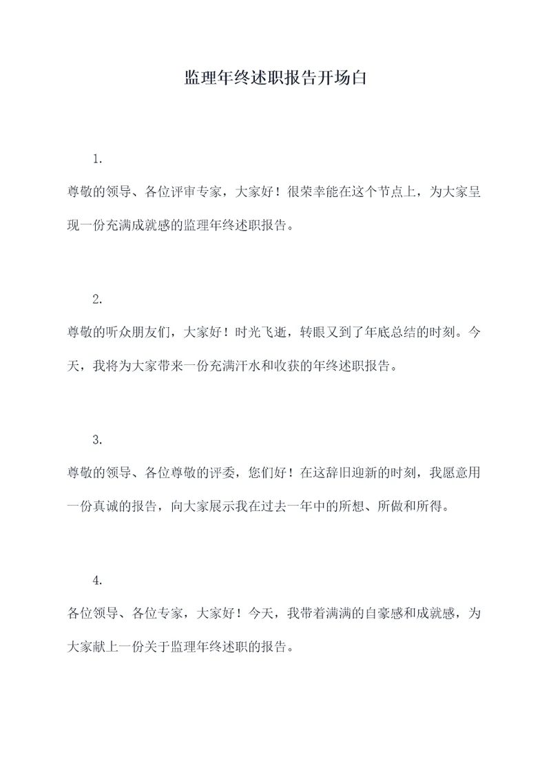 监理年终述职报告开场白