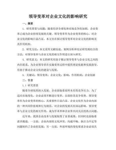 领导变革对企业文化的影响研究