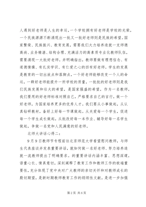 北师大讲话心得.docx