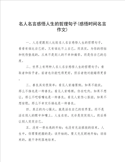 名人名言感悟人生的哲理句子感悟时间名言作文