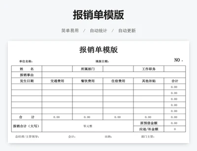 报销单模版