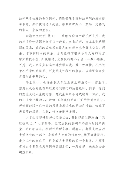 学期论文致谢.docx