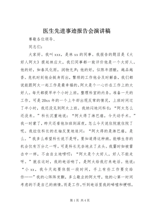 医生先进事迹报告会演讲稿.docx