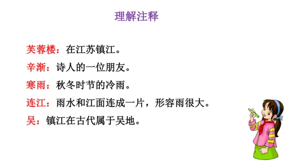 部编版四年级下册语文 22 古诗三首 芙蓉楼送辛渐 课件