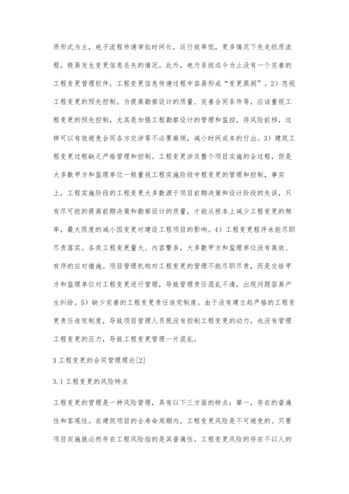 工程项目施工中工程变更的研究与探讨.docx