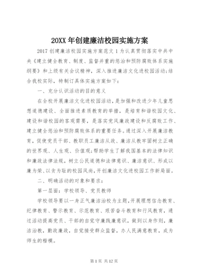 20XX年创建廉洁校园实施方案.docx