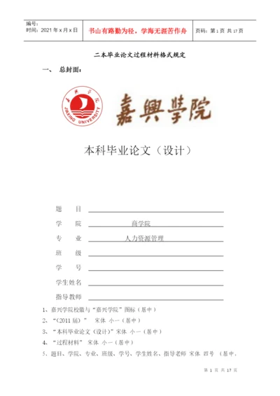 二本毕业论文过程材料格式相关规定.docx