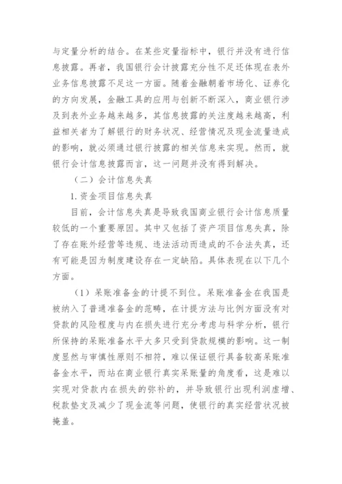 银行会计信息质量分析论文.docx