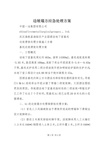 边坡塌方应急处理方案 (2).docx