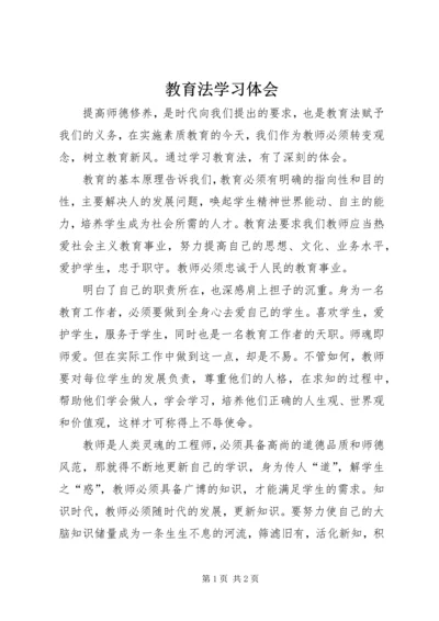 教育法学习体会 (2).docx