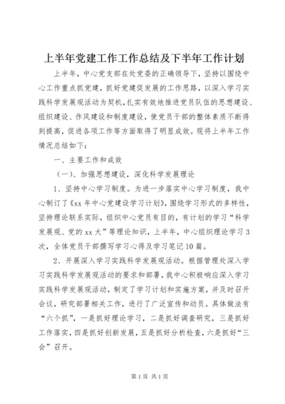 上半年党建工作工作总结及下半年工作计划.docx