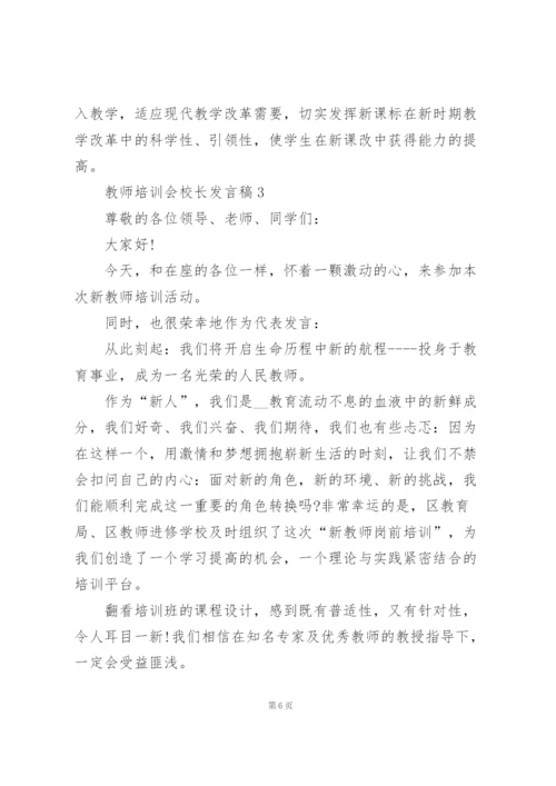 教师培训会校长发言稿范文5篇.docx