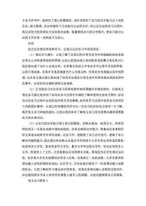 电工实习报告15篇