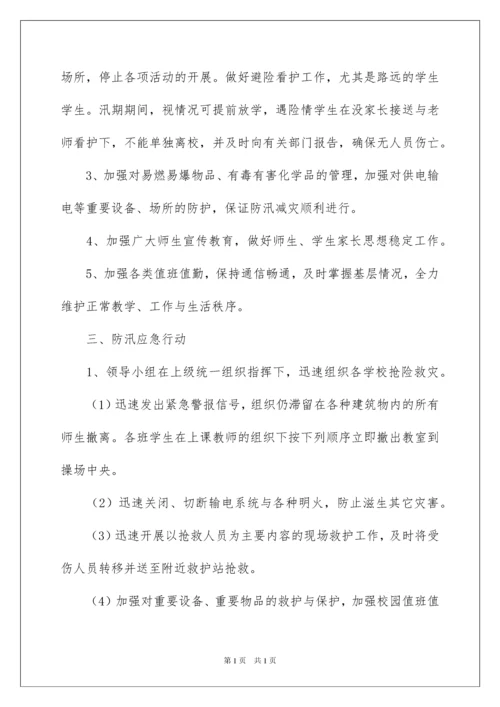 2022防汛救灾应急预案.docx
