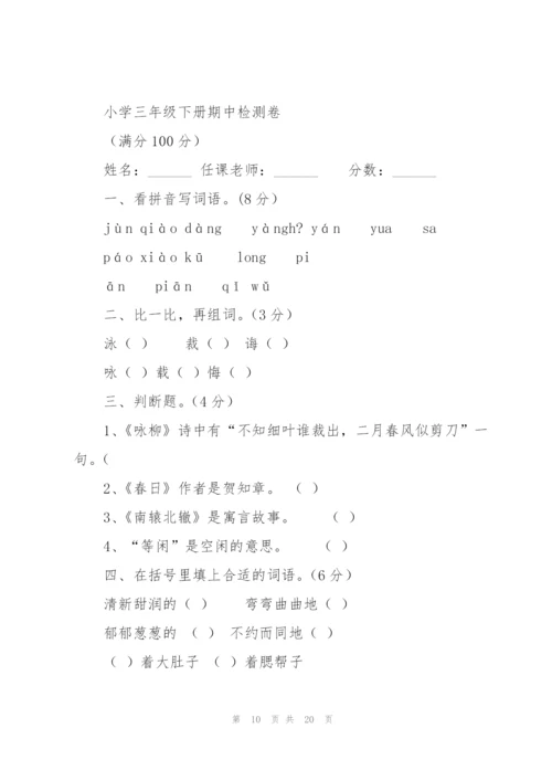 小学三年级下册语文期中试卷.docx