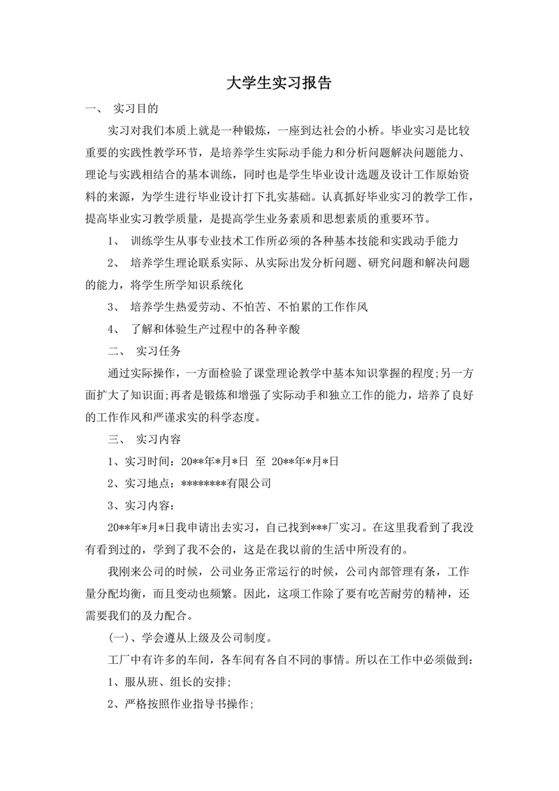 大学生实习报告