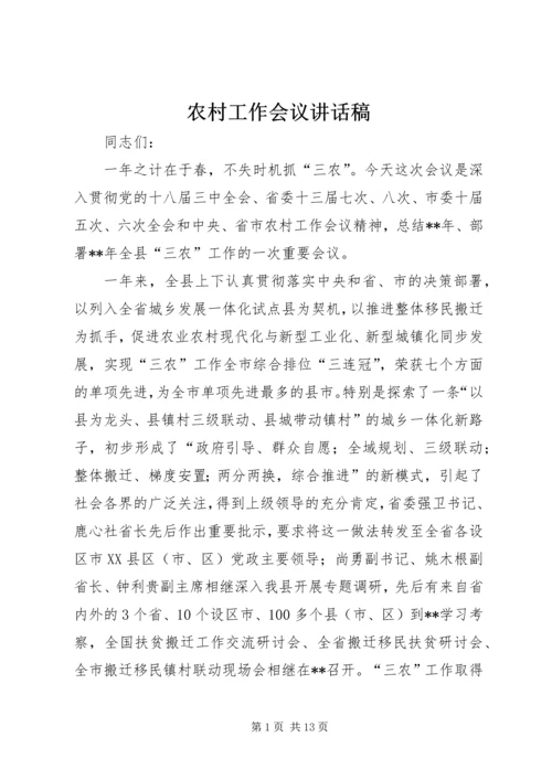 农村工作会议讲话稿 (2).docx