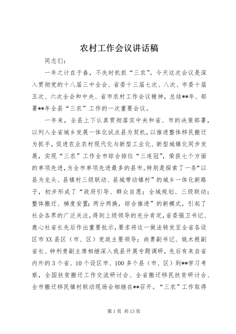 农村工作会议讲话稿 (2).docx