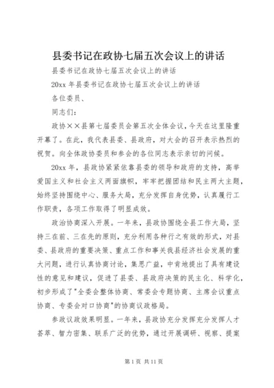 县委书记在政协七届五次会议上的讲话 (2).docx