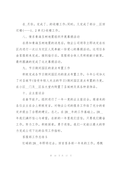 客服部工作总结（5篇）.docx