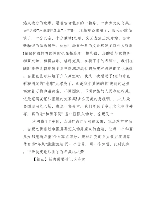 经典需要铭记议论文(通用3篇).docx