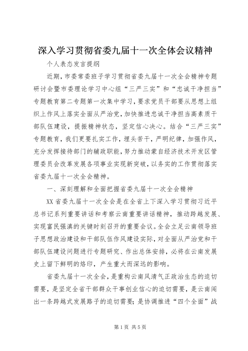 深入学习贯彻省委九届十一次全体会议精神.docx