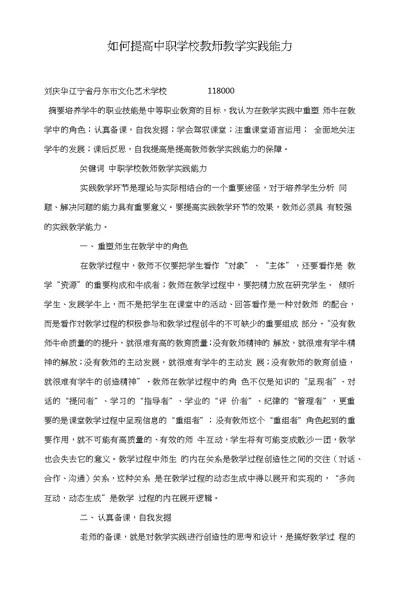 如何提高中职学校教师教学实践能力