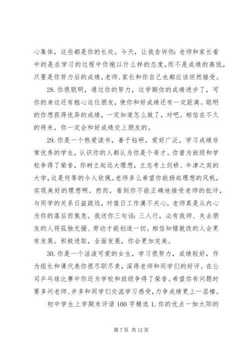 初中学生上学期末评语100字.docx