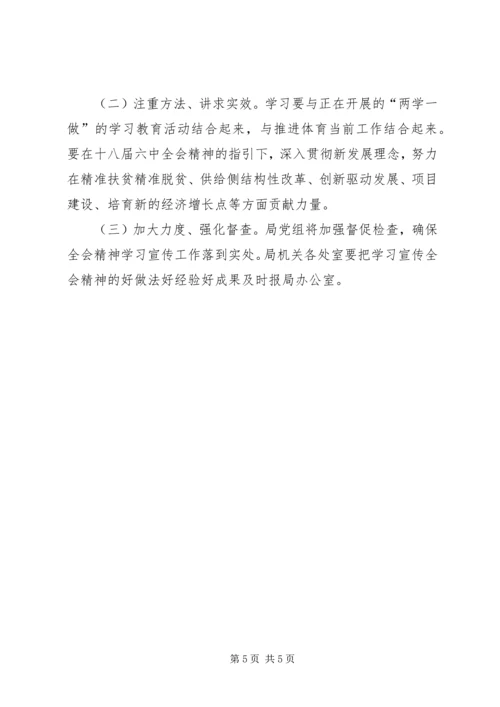 体育局学习宣传贯彻党的十八届六中全会精神实施工作方案.docx