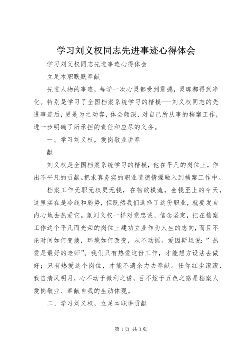 学习刘义权同志先进事迹心得体会 (2).docx