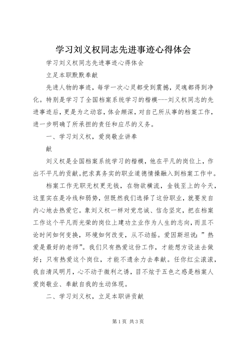 学习刘义权同志先进事迹心得体会 (2).docx