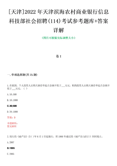 天津2022年天津滨海农村商业银行信息科技部社会招聘114考试参考题库答案详解