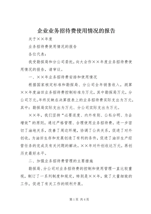 企业业务招待费使用情况的报告.docx