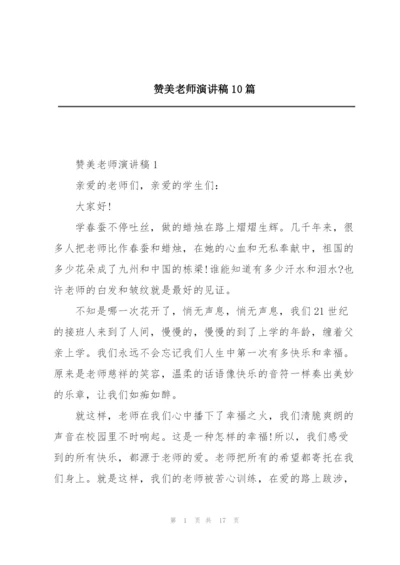 赞美老师演讲稿10篇.docx