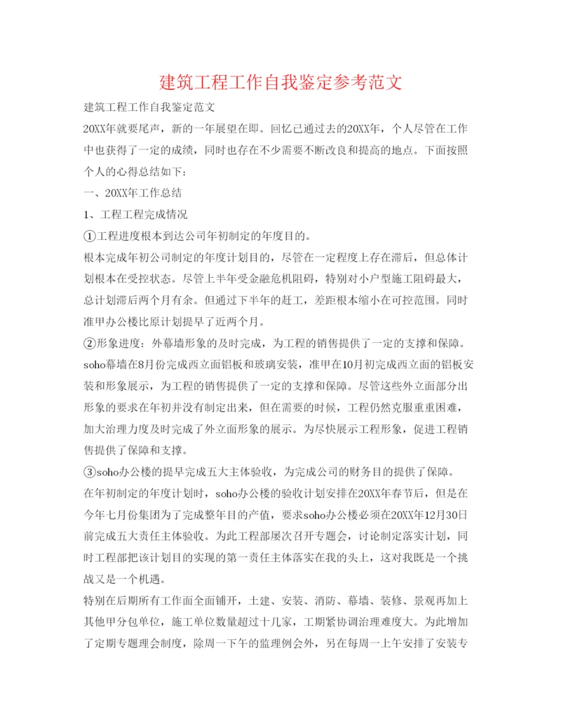 精编建筑工程工作自我鉴定参考范文.docx