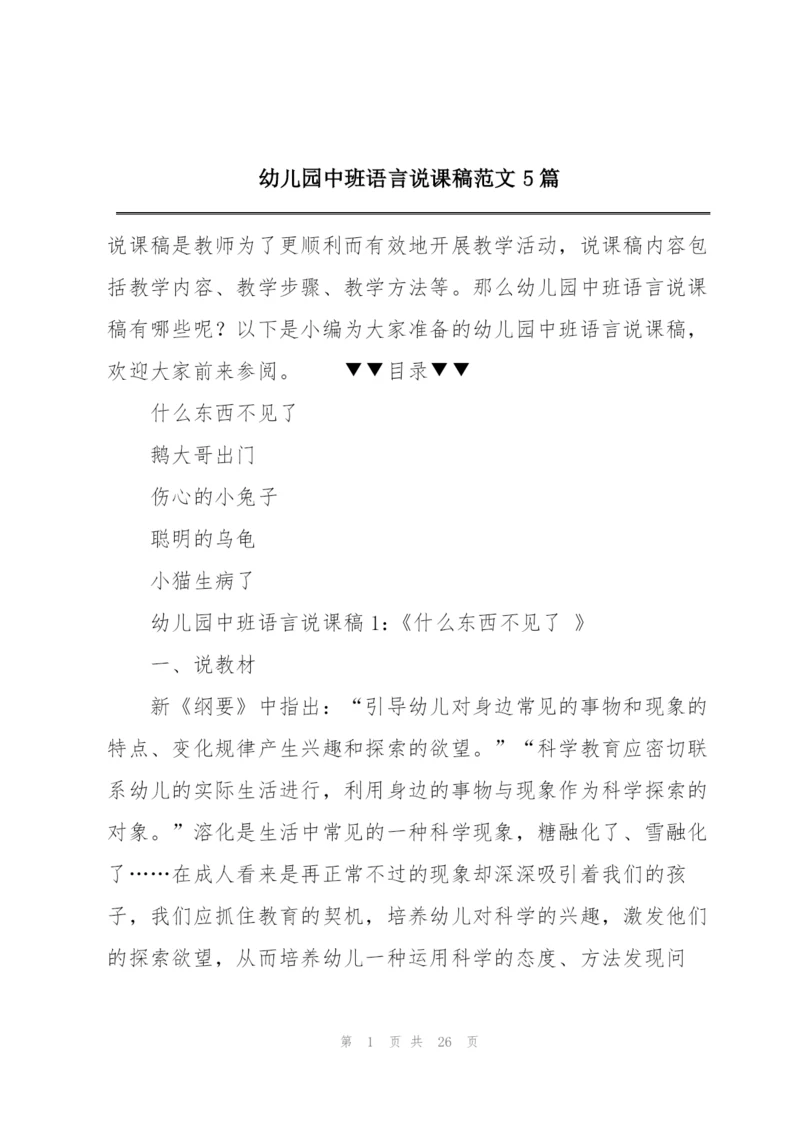 幼儿园中班语言说课稿范文5篇.docx