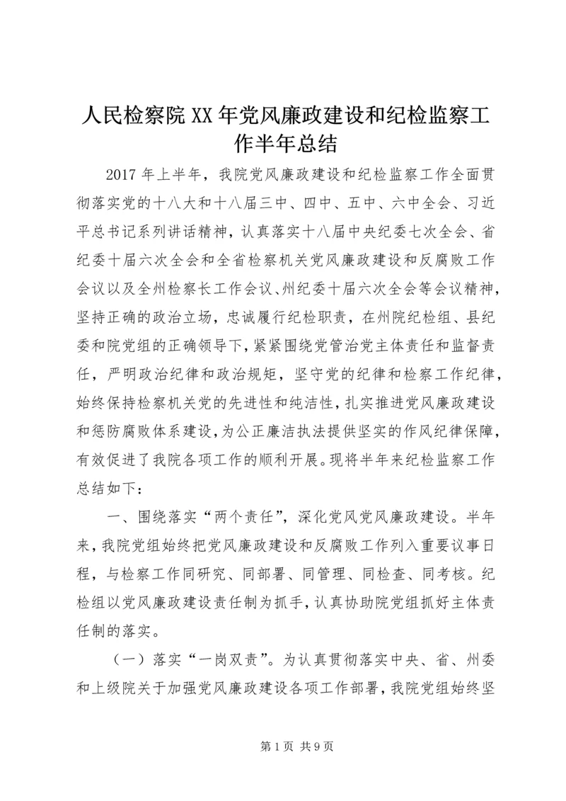 人民检察院某年党风廉政建设和纪检监察工作半年总结.docx