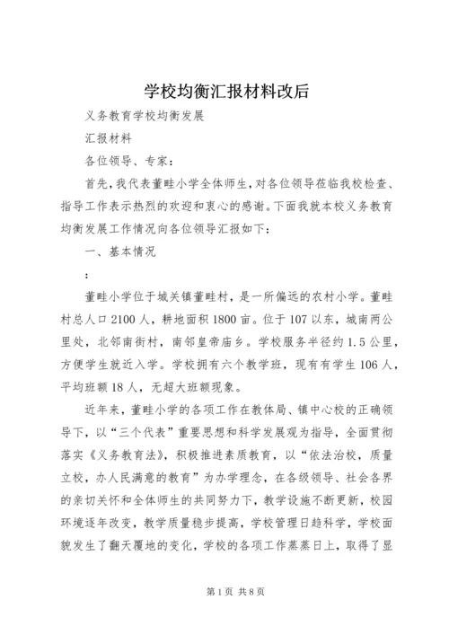 学校均衡汇报材料改后 (2).docx