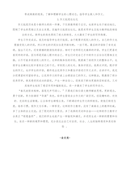 营造自主作文氛围-激发学生写作兴趣.docx