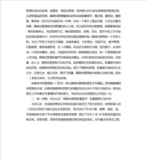 在教育系统“精细化管理质量提升年活动安排会议上讲话